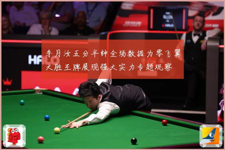 李月汝五分半钟全场数据为零飞翼大胜王牌展现强大实力专题观察