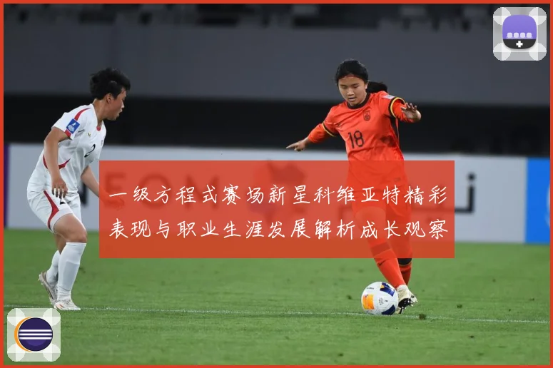 一级方程式赛场新星科维亚特精彩表现与职业生涯发展解析成长观察