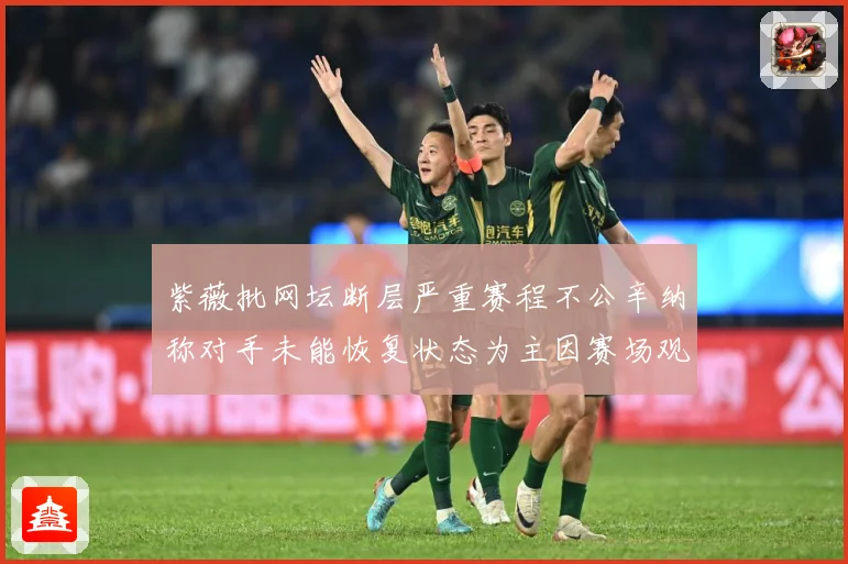 紫薇批网坛断层严重赛程不公辛纳称对手未能恢复状态为主因赛场观察