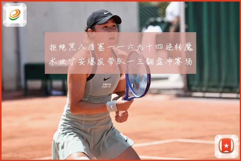 拒绝黑八活塞一一六九十四逆转魔术坎宁安爆发带队一三翻盘冲赛场复盘