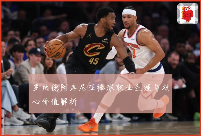 罗纳德阿库尼亚棒球职业生涯与核心价值解析