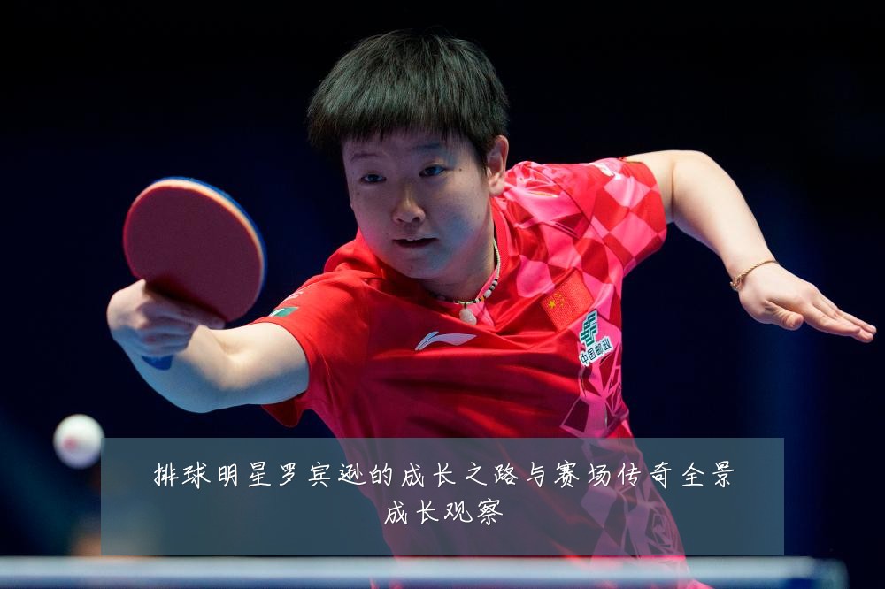 排球明星罗宾逊的成长之路与赛场传奇全景成长观察