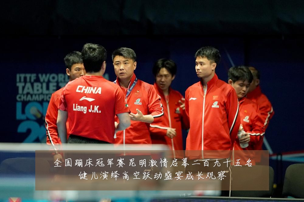 全国蹦床冠军赛昆明激情启幕二百九十五名健儿演绎高空跃动盛宴成长观察