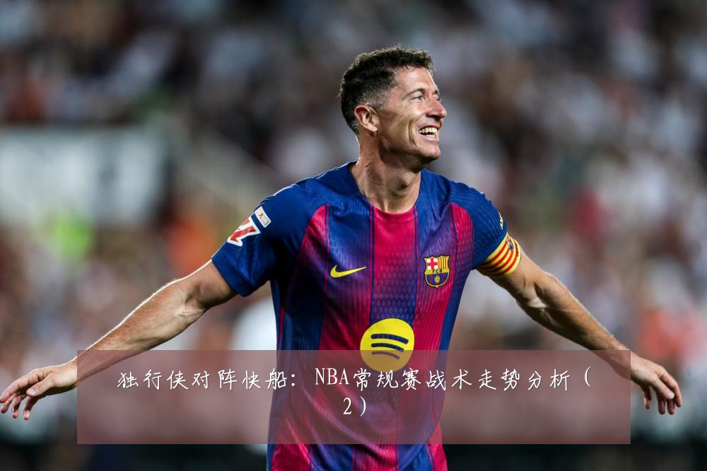 独行侠对阵快船：NBA常规赛战术走势分析（2）