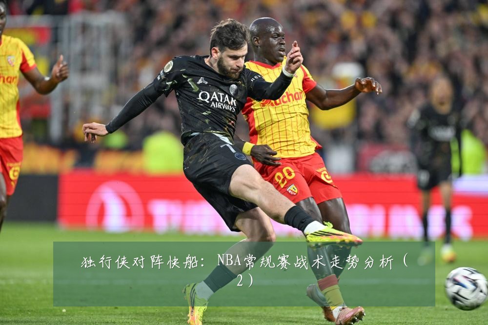 独行侠对阵快船：NBA常规赛战术走势分析（2）