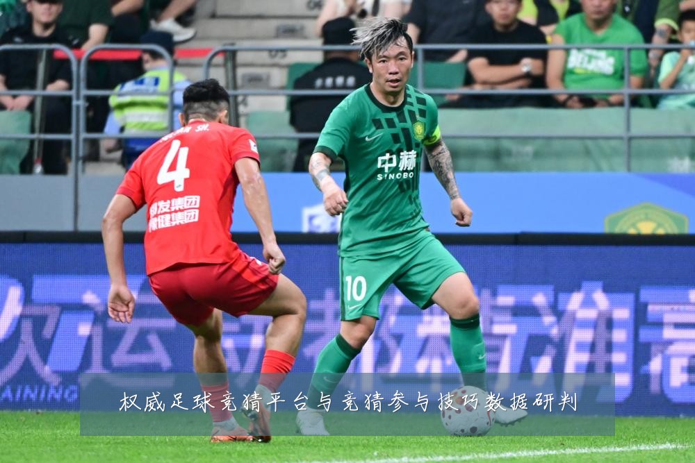 权威足球竞猜平台与竞猜参与技巧数据研判
