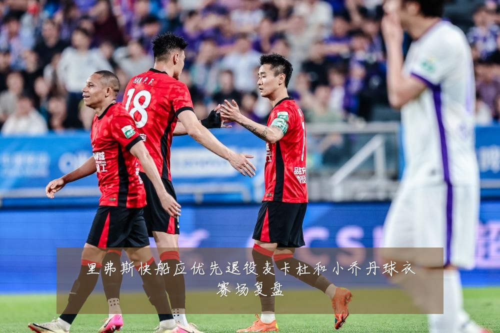 里弗斯快船应优先退役麦卡杜和小乔丹球衣赛场复盘