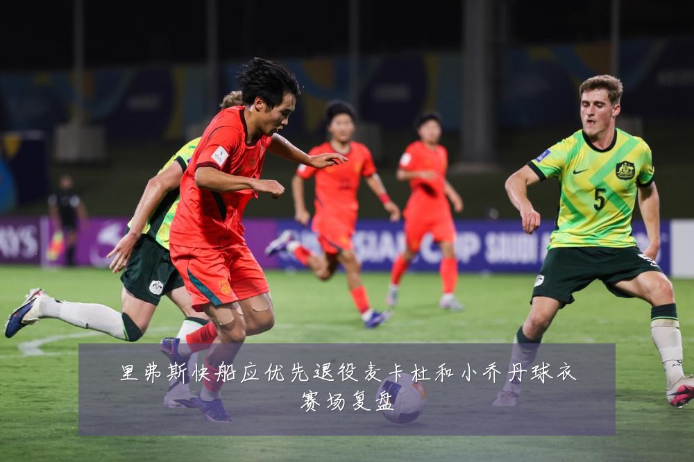 里弗斯快船应优先退役麦卡杜和小乔丹球衣赛场复盘