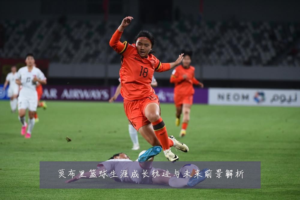 莫布里篮球生涯成长轨迹与未来前景解析
