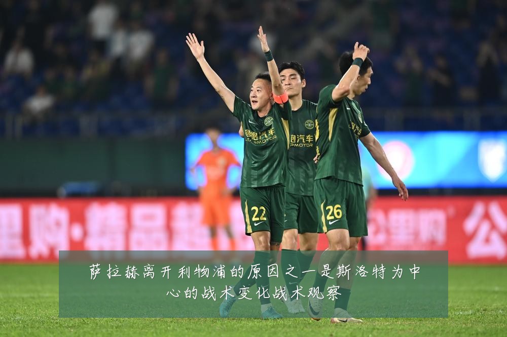 萨拉赫离开利物浦的原因之一是斯洛特为中心的战术变化战术观察