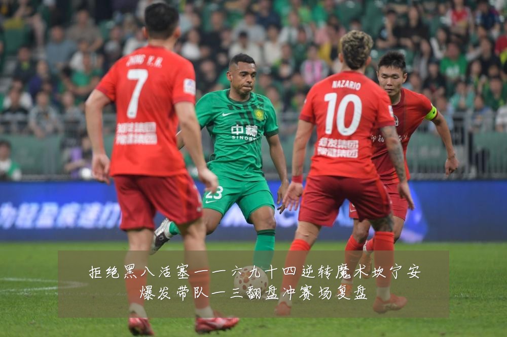 拒绝黑八活塞一一六九十四逆转魔术坎宁安爆发带队一三翻盘冲赛场复盘