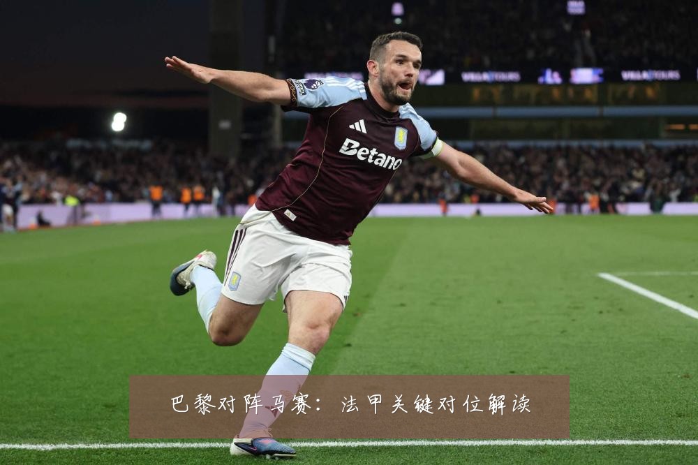 巴黎对阵马赛:法甲关键对位解读