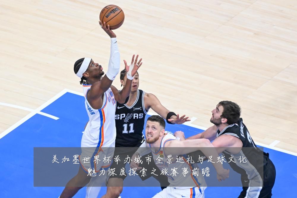 美加墨世界杯举办城市全景巡礼与足球文化魅力深度探索之旅赛事前瞻
