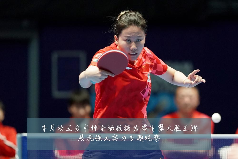 李月汝五分半钟全场数据为零飞翼大胜王牌展现强大实力专题观察