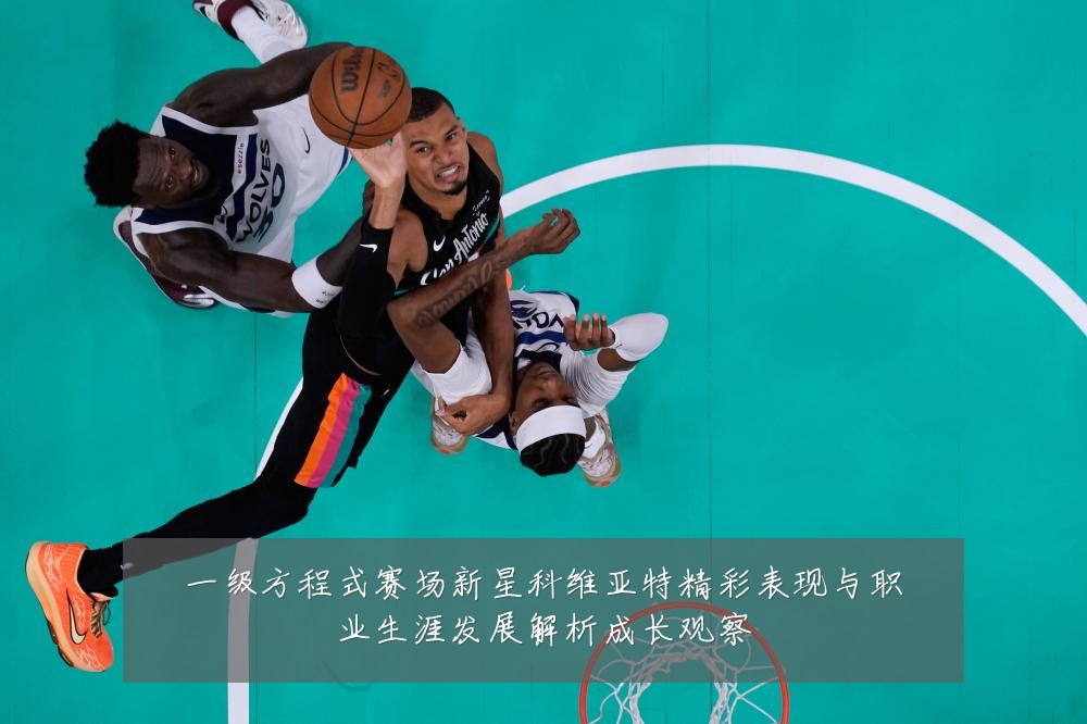 一级方程式赛场新星科维亚特精彩表现与职业生涯发展解析成长观察