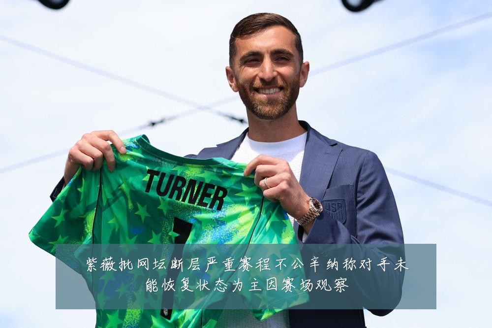 紫薇批网坛断层严重赛程不公辛纳称对手未能恢复状态为主因赛场观察