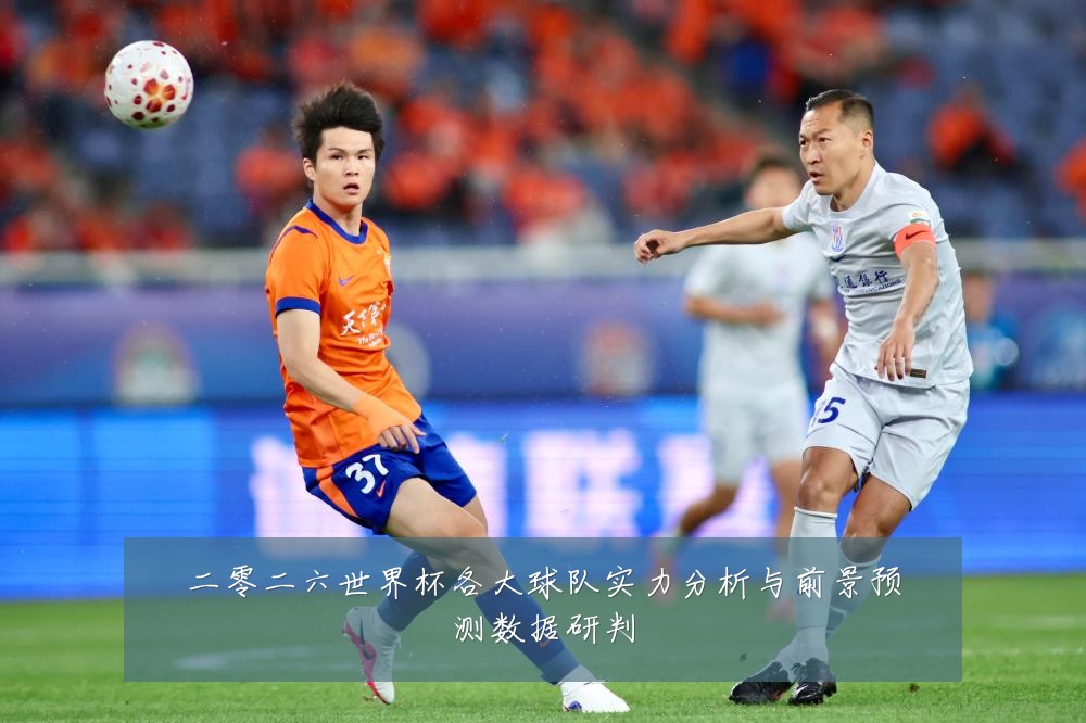 二零二六世界杯各大球队实力分析与前景预测数据研判