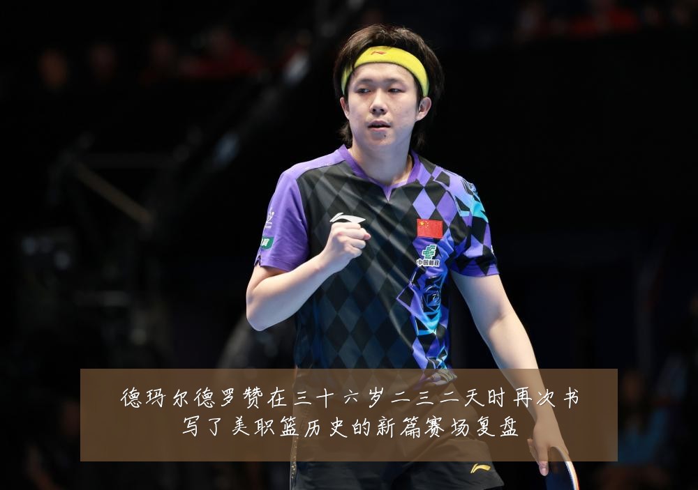 德玛尔德罗赞在三十六岁二三二天时再次书写了美职篮历史的新篇赛场复盘