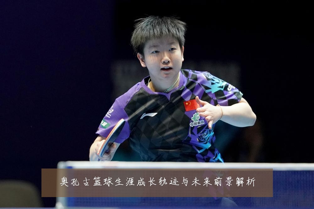 奥孔古篮球生涯成长轨迹与未来前景解析